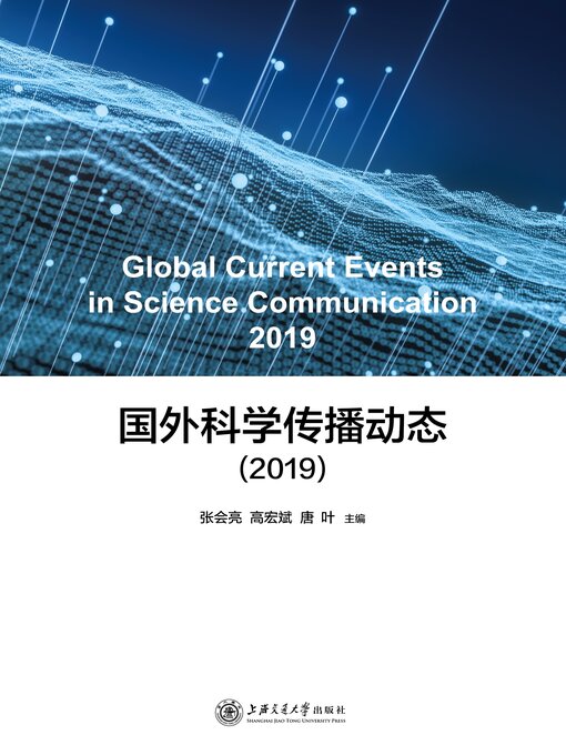 Title details for 国外科学传播动态（2019） by 张会亮 - Available